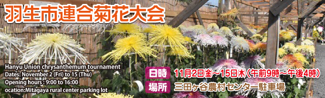 羽生市連合菊花大会 羽生市連合菊花大会