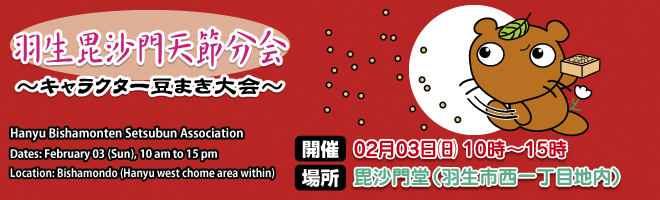 羽生毘沙門天節分会 キャラクター豆まき大会 羽生毘沙門天節分会 キャラクター豆まき大会