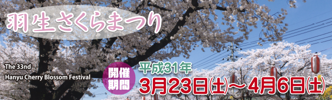第33回 葛西堤羽生さくらまつり 第33回 葛西堤羽生さくらまつり